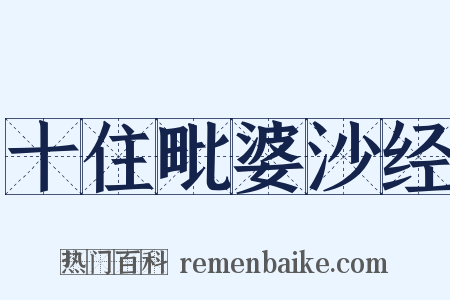 十住毗婆沙经是什么意思的图片
